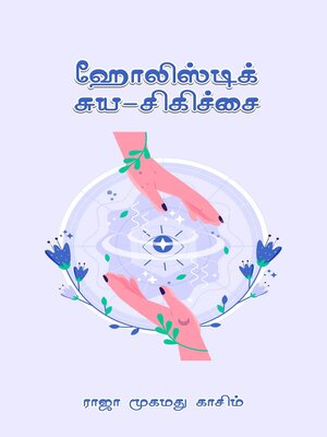 cover image of ஹோலிஸ்டிக் ரெய்கி சுய-சிகிச்சை